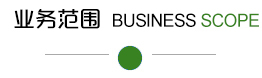 业务范围